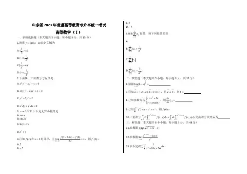 2023山东普通统招专升本高数一真题试题