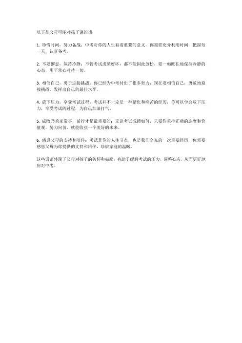 中考前父母对孩子说的话