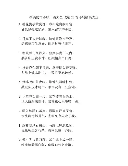 搞笑的古诗顺口溜大全 改编20首诗句搞笑大全