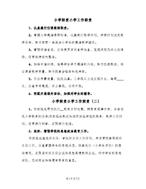 小学职责小学工作职责(六篇)