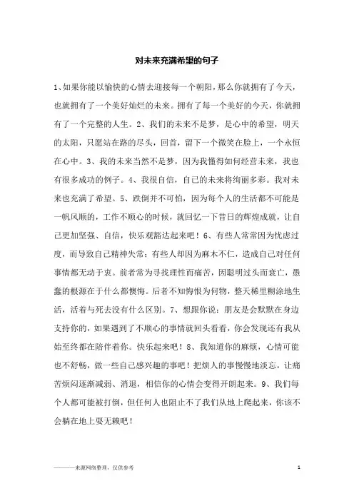 对未来充满希望的句子_
