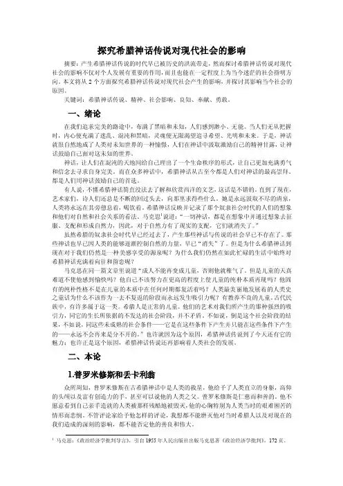 探究希腊神话传说对现代社会的影响