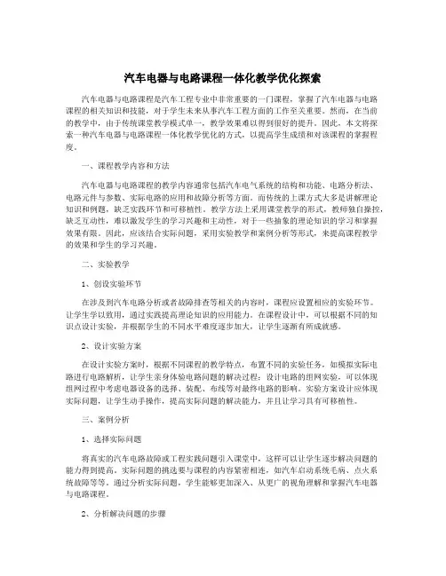 汽车电器与电路课程一体化教学优化探索