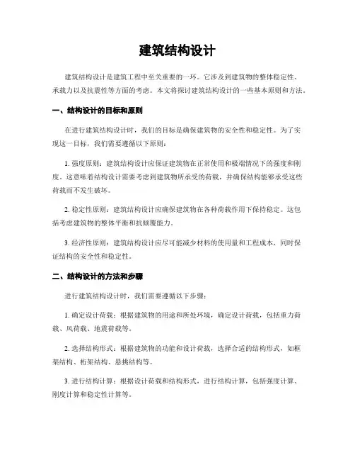 建筑结构设计