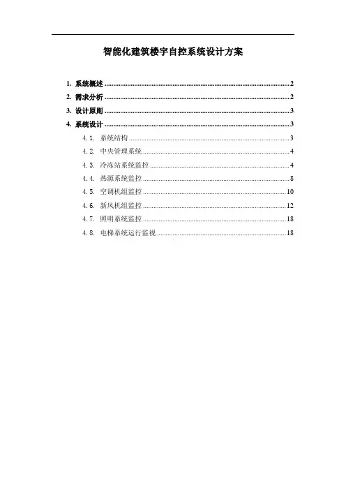 智能化建筑楼宇自控系统设计方案