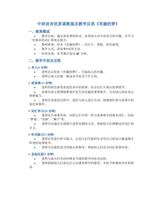 中班语言优质课教案及教学反思《有趣的梦》