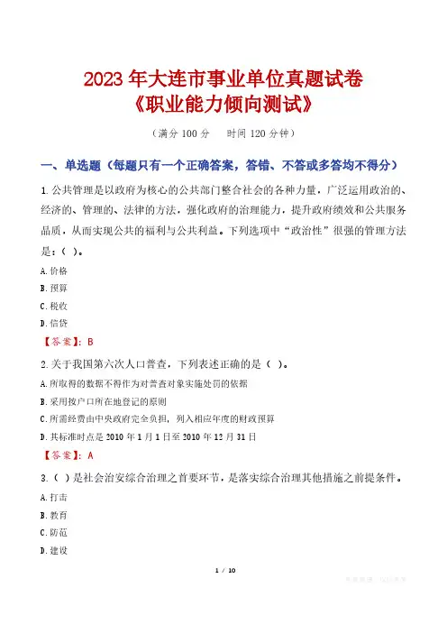 2023年大连市事业单位真题试卷《职业能力倾向测试》
