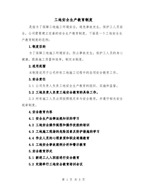 工地安全生产教育制度（三篇）