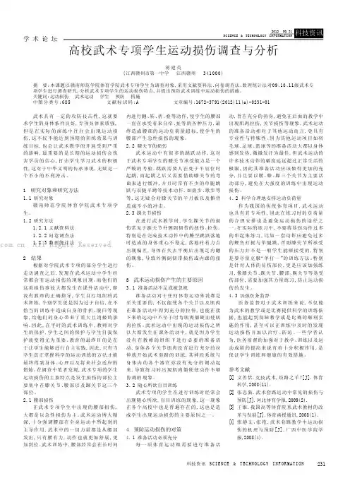 高校武术专项学生运动损伤调查与分析