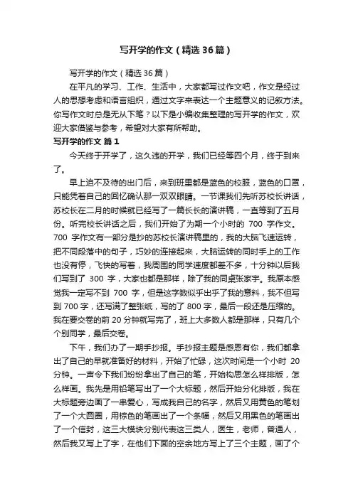 写开学的作文（精选36篇）
