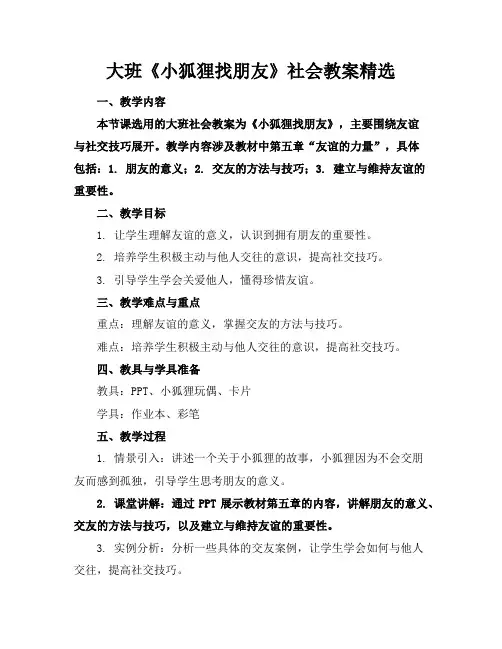 大班《小狐狸找朋友》社会教案精选