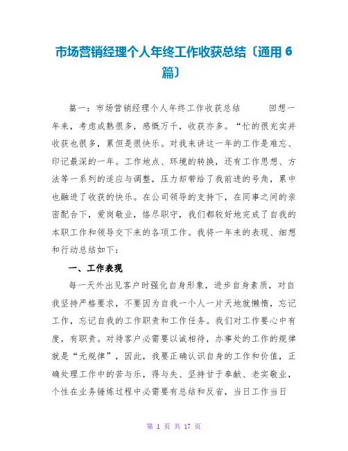 场营销经理个人年终工作收获总结(通用6篇)