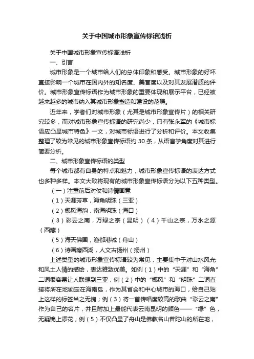 关于中国城市形象宣传标语浅析