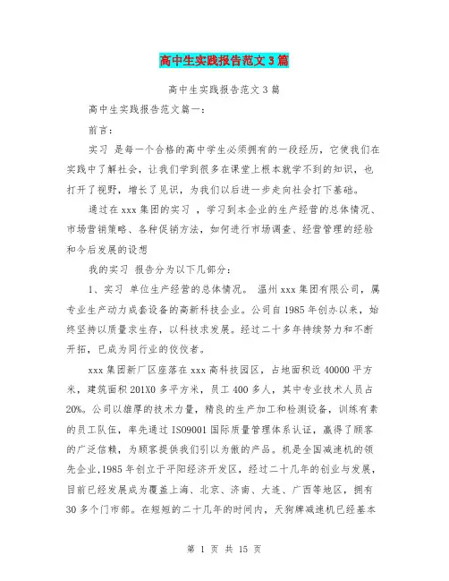 高中生实践报告范文3篇(最新篇)