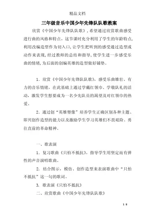 三年级音乐中国少年先锋队队歌教案
