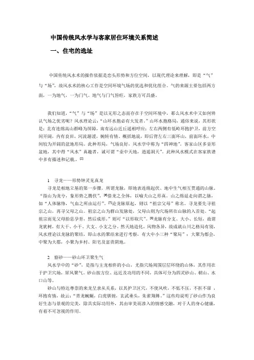 中国传统风水学与客家居住环境关系简述