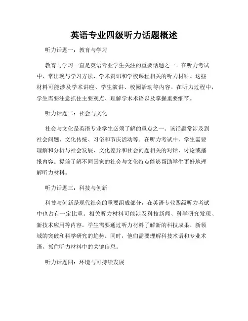 英语专业四级听力话题概述