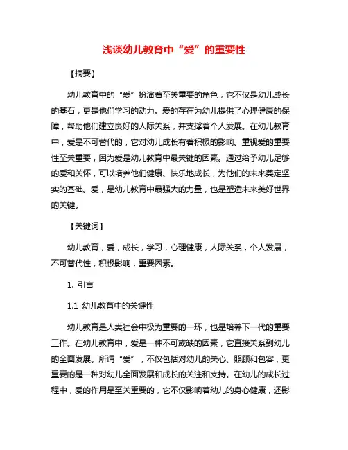 浅谈幼儿教育中“爱”的重要性