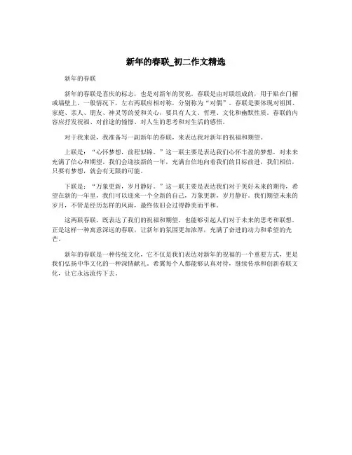 新年的春联_初二作文精选