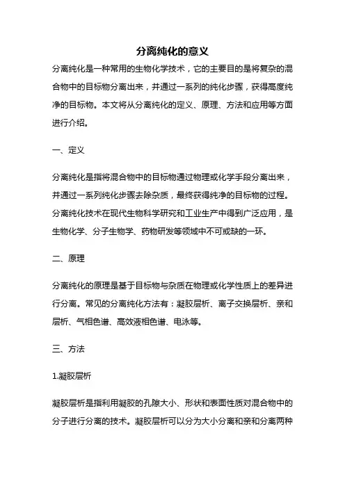 分离纯化的意义