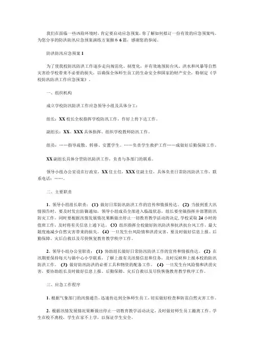 防洪防汛应急预案演练方案脚本6篇