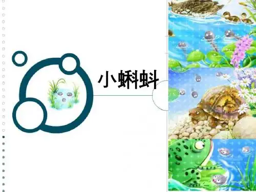(湘教版)二年级上册美术课件 小蝌蚪