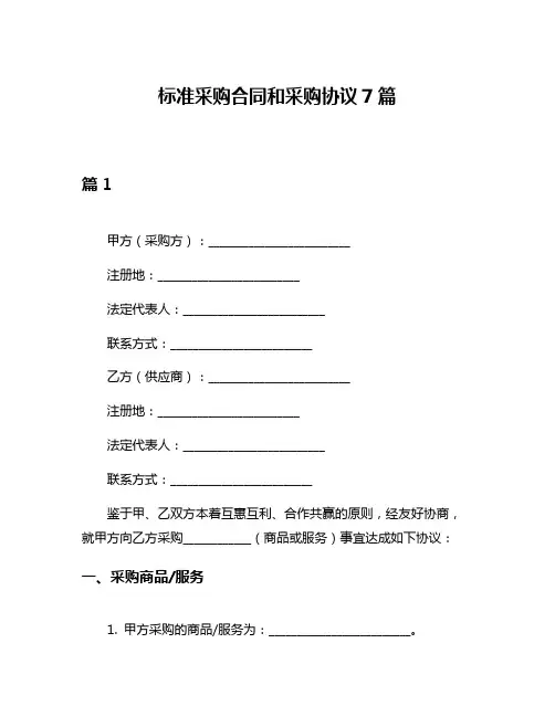 标准采购合同和采购协议7篇