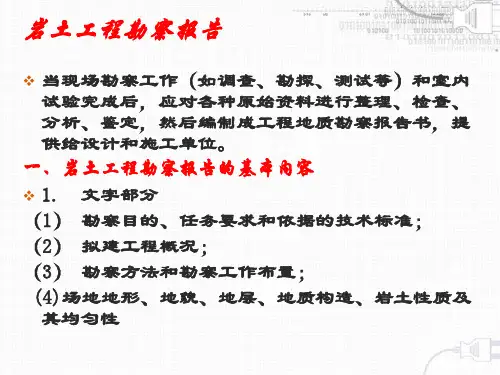 工程地质勘察报告