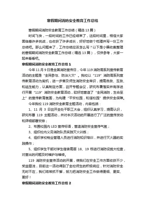 寒假期间消防安全教育工作总结（精选13篇）