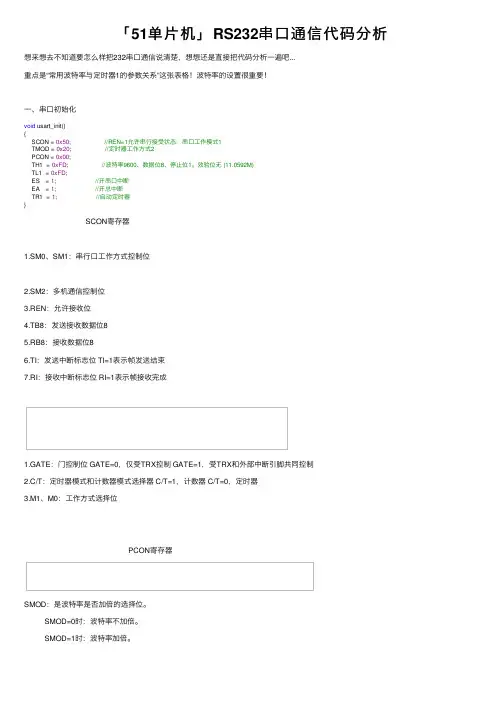 「51单片机」RS232串口通信代码分析