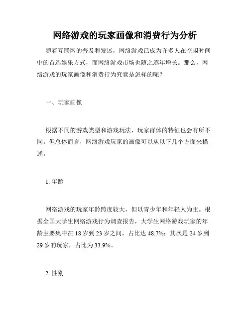 网络游戏的玩家画像和消费行为分析