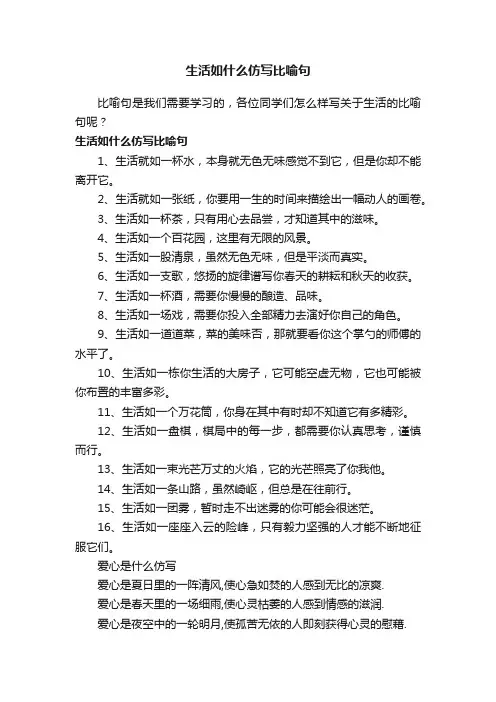 生活如什么仿写比喻句