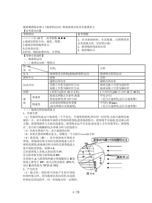 最新湘教版必修1《地球的运动》教案