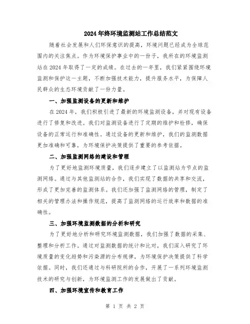 2024年终环境监测站工作总结范文