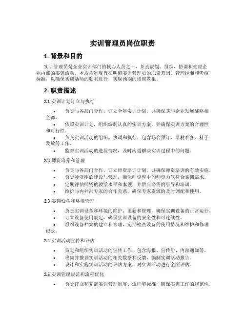 实训管理员岗位职责