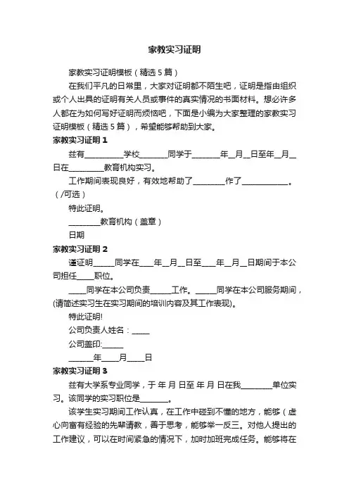 家教实习证明模板（精选5篇）