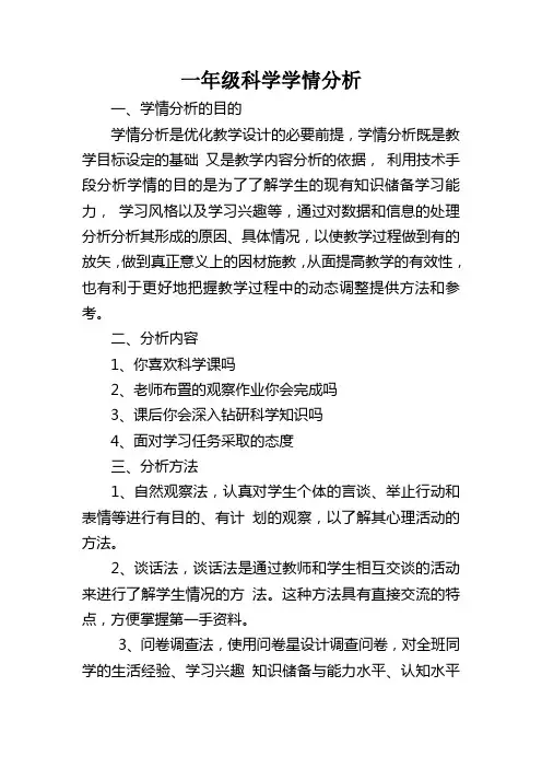 一年级科学学情分析