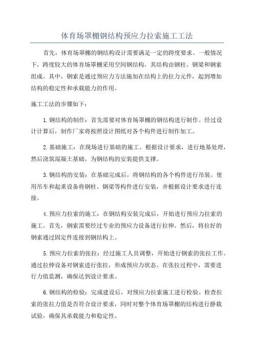 体育场罩棚钢结构预应力拉索施工工法
