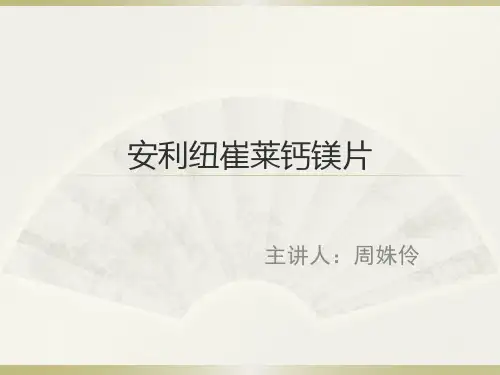 安利纽崔莱钙镁片PPT课件