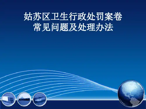 (稽查科)姑苏区卫生行政处罚案卷常见问题及处理办法