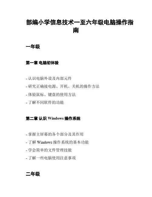 部编小学信息技术一至六年级电脑操作指南