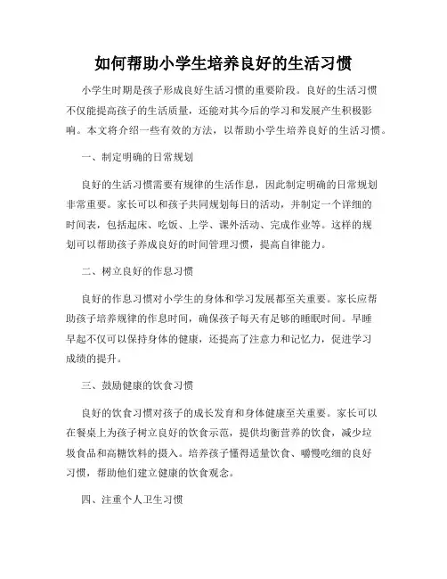 如何帮助小学生培养良好的生活习惯