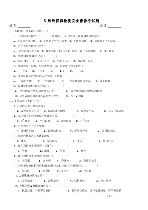 X射线探伤检测安全操作考试题