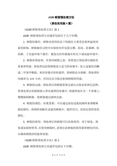 d100树脂预处理方法