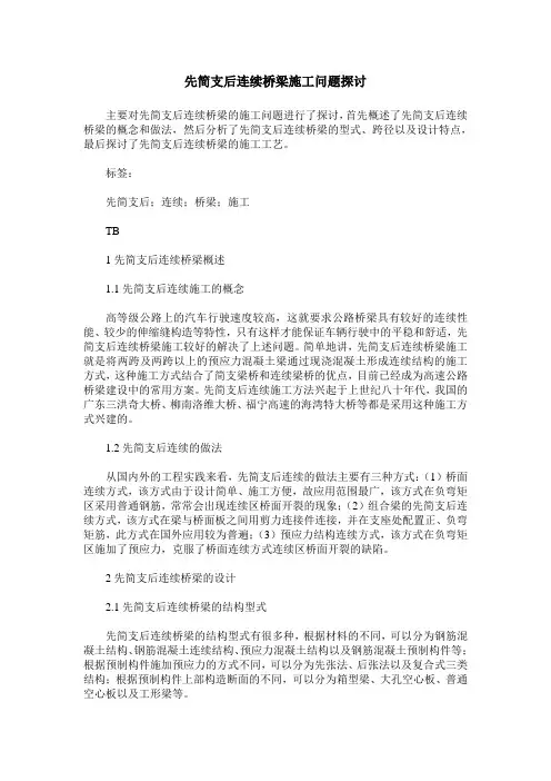 先简支后连续桥梁施工问题探讨