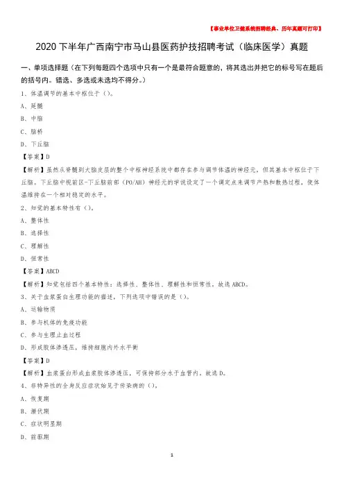 2020下半年广西南宁市马山县医药护技招聘考试(临床医学)真题