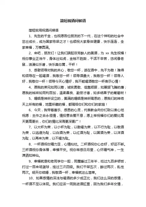 简短祝酒问候语