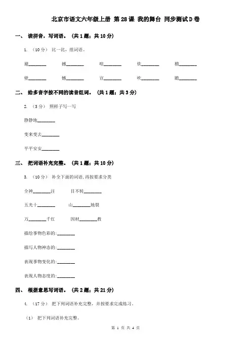 北京市语文六年级上册 第28课 我的舞台 同步测试D卷