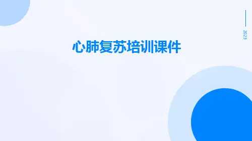 心肺复苏培训课件课件