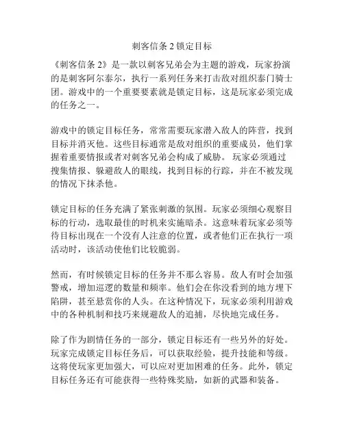 刺客信条2锁定目标